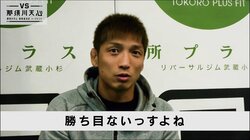 所英男、「勝ち目ないっすよね」　那須川天心に白旗！？