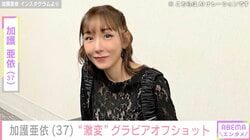ハワイでの水着姿が話題 加護亜依（37）、“激変”グラビアオフショットに反響「セクシーかわいい」「相変わらず天使」