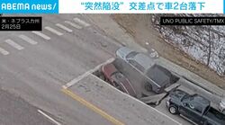 突然、道路が陥没→車2台が穴へ落下する瞬間 カメラが捉えた現場の様子 負傷者の報告なし 米・ネブラスカ州