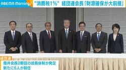 “消費税1％” 経団連会長「財源確保が大前提」