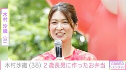 “水着姿が話題”元バレーボール日本代表・木村沙織（38）、2歳長男に作ったお弁当を公開「ちょっと開けにくそうだった」