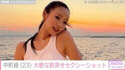 水着姿が話題の中町綾、大胆な肌見せショットに反響「BLACKPINKのジェニーかと思った」「最高にビューティフォー」