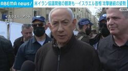 米イラン協議開催の観測も⋯イスラエル首相 攻撃継続の姿勢