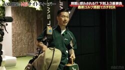 総額◯◯万以上…大御所ラッパーのゴルフクラブ一式に、TOBEの大人気メンバーが驚愕「すげえ！」「なかなか見れる機会ないですね」