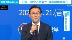 旧統一教会と癒着か 韓国閣僚が辞任