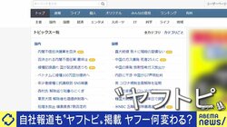 「ヤフトピ審議委員会」が必要な時代に? Yahoo!ニュースの“方針転換”で問われるメディアの運営責任