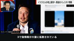 『X』偽情報の大量拡散でEUがイーロン・マスク氏に“注文”　パレスチナ関連のフェイクニュースをめぐり