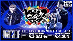 『ヒプノシスマイク -Division Rap Battle- 8th LIVE ≪CONNECT THE LINE≫』がついに明日より開幕！ゲスト出演するICE BAHN玉露、サイプレス上野とロベルト吉野のサイプレス上野から到着！