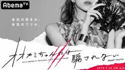 シリーズ史上初の男女逆転！『オオカミちゃんには騙されない』7月14日よりAbemaTVにて放送決定