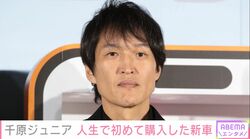 “旧車好き”千原ジュニア(51) 、人生で初めて購入した新車を披露「好感持てます」「渋いです！」