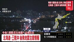 青森県で最大震度6強 北海道や東北地方に津波注意報 最大70cmの津波観測 気象庁は「北海道・三陸沖後発地震注意情報」を初めて発表