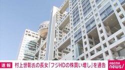 村上世彰氏の長女「フジHDの株買い増し」を通告