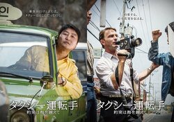 韓国映画『タクシー運転手〜約束は海を越えて～』キャラクターポスター解禁