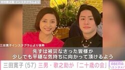 三田寛子、三男・歌之助が「二十歳の会」開催 小学生時代の2ショットが話題に