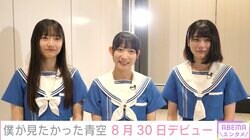 「僕青」初代センター・八木仁愛、両隣で支えてくれる柳堀花怜＆早崎すずきと気持ちを確かめ合い涙の抱擁「力を合わせて、いろいろな空を一緒に見ていけたらいいな」