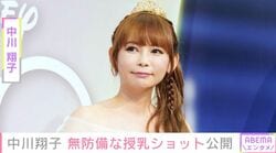 中川翔子、無防備な授乳ショット公開「27.5kg痩せました！」