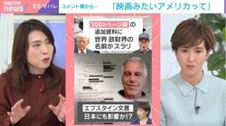 エプスタイン文書に「映画みたい」の声…国際政治学者が指摘する衝撃「社会に倫理を語る人たちも実は関わっていた」