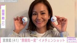 元女子プロゴルファー・宮里藍（41）、“雰囲気一変”イメチェン最新ショットに反響「びっくりしました」「藍ちゃんに似てるなーと思ったら藍ちゃんだった」