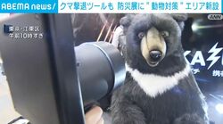 クマ撃退ツールも 防災展に“動物対策”エリア新設
