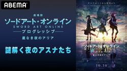 松岡禎丞、戸松遥、水瀬いのり出演！『SAO』劇場版の特番が8月27日夜9時より配信