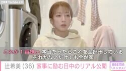 4児の母・辻希美、家事に励む土曜日の日中を公開“リアルなリビング”や1番嫌いな家事について言及