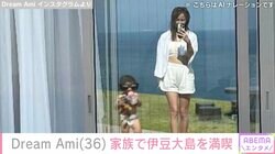 Dream Ami、建築家の夫とまもなく2歳の息子と伊豆大島を満喫「赤ちゃんのオムツ姿って可愛い」ファン注目