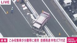 ごみ収集車が分離帯に衝突 首都高速 本牧JCT付近