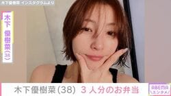 “ベッドで撮影した恋人との姿が話題”・木下優樹菜さん（38）、パンがメインの3人分のお弁当を公開