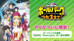Anime "The Catcher in the Ballpark!" PV Released! A Part of the Opening Theme Song GENIC's "Hurray!!" Unveiled in the Video!