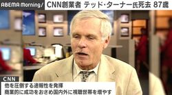 CNN創業者 テッド・ターナー氏死去 87歳