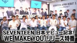 生歌披露やダンスも！ SEVENTEEN、日本デビュー記念の特番で大はしゃぎ