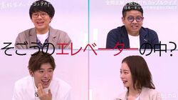 初めてキスした場所はエレベーター？！高校生カップルの答えにミキ＆なこなこ衝撃！