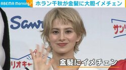 ホラン千秋、金髪姿に“大胆イメチェン”「チャレンジしてみました」