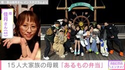 6男7女15人大家族「うるしやま家」母親・佳月さん（48）、“あるもの弁当”披露