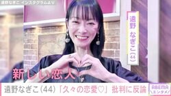 新恋人の存在を公表・遠野なぎこ（44）、批判の声に反論「知らない人に批判されなきゃいけない事かなぁ？」3度のスピード離婚を経験