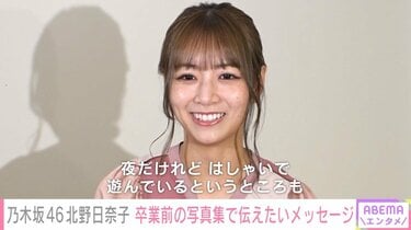 元乃木坂46北野日奈子生写真等まとめ 乃木坂46・北野日奈子、2nd写真集タイトル＆4パターン表紙一挙公開