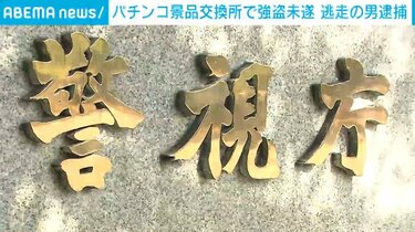 「金出せ」パチンコ景品交換所で強盗未遂 現場付近に住む男を逮捕 東京・足立区