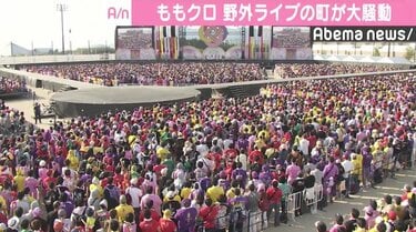 ももクロ春の一大事」開催で盛り上がった滋賀県東近江市、“モノノフ”のマナーを賞賛 | 国内 | ABEMA TIMES | アベマタイムズ