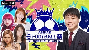 『ABEMA的eFootball（TM）祭 ～チーム対抗サッカーゲームバトル～』の生放送決定…ちゃんぴおんず、カナメストーンら異色メンバーが参戦、MCはNON STYLE井上裕介