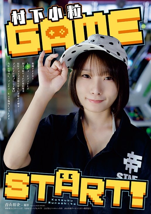 【巻末グラビア】村下小粒(撮影:青山裕企)