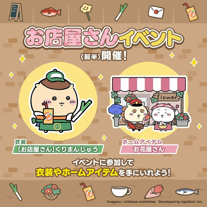 スマホアプリ『ちいかわぽけっと』、「お店屋さんイベント」を2月24日より開催。新衣装も追加 2枚目