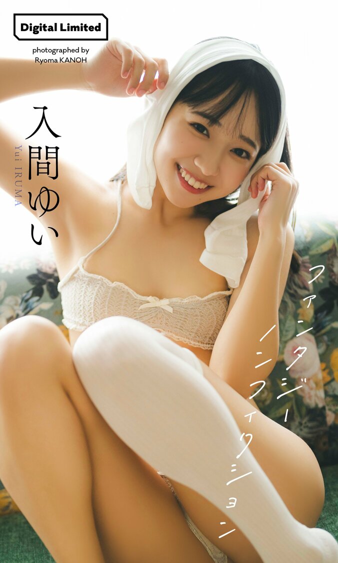 【デジタル限定】入間ゆい 写真集「ファンタジーノンフィクション」