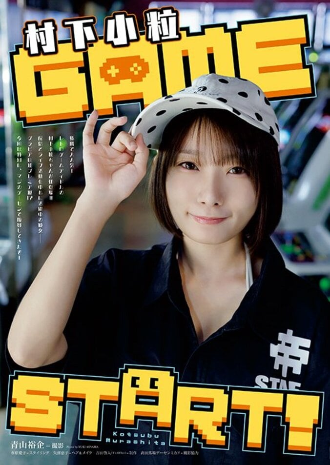 【巻末グラビア】村下小粒（撮影：青山裕企）