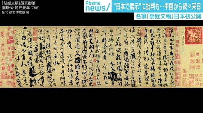 顔真卿「祭姪文稿」の日本初公開に中国国内から批判の声「理解できず怒りで死にそう」 1枚目