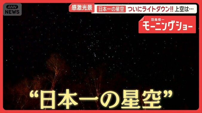 温泉街に若者続々　「日本一の星空」長野・阿智村　極寒でも観光客殺到　圧巻の光景 1枚目