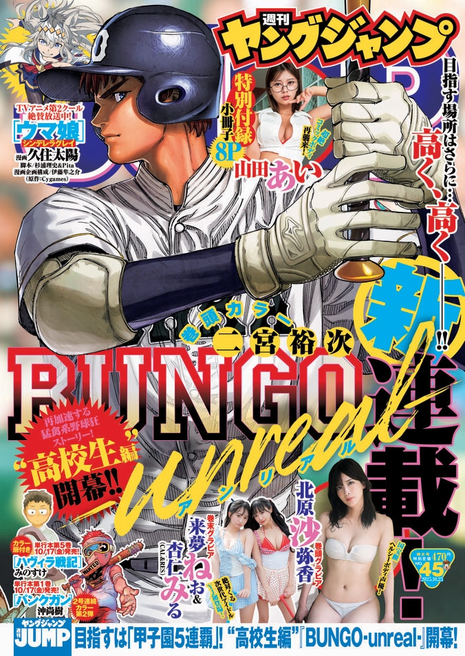 10月9日発売『週刊ヤングジャンプ』45号（表紙）