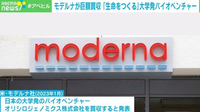 絶滅した生物も再現可能？ モデルナが110億円で日本のバイオベンチャーを買収 「試験管の中で生命を創る」“合成生物学”とは 1枚目