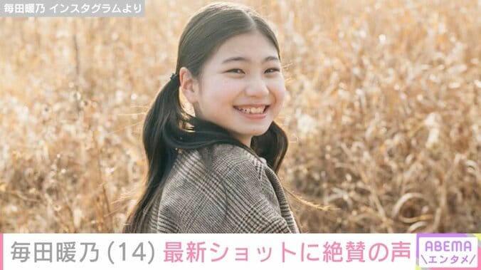 【写真・画像】『妻、小学生になる。』石田ゆり子の“生まれ変わり”演じた元子役・毎田暖乃（14）、最新ショットに反響「キレイになったね」「ステキなレディー」　1枚目