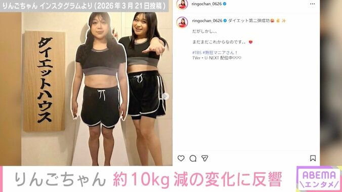 「顔ちっちゃ」りんごちゃん、約10kg減で“別人級”スッキリ姿に反響「すごい痩せた」「一瞬りんごちゃんって分からなかったよ」 4枚目