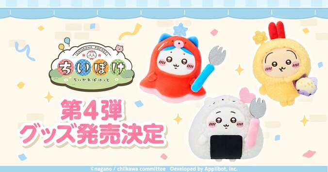 お弁当＆お店屋さんモチーフ！アプリ『ちいぽけ』公式グッズ第4弾の全ラインナップと限定ストア詳細公開 2枚目